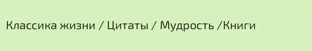 Классика жизни / Цитаты / Мудрость /Книги